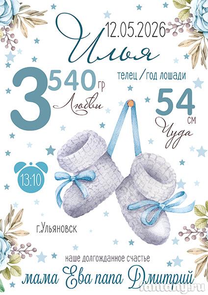 Метрика №120 с пинетками для мальчика