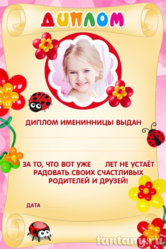 Диплом именинницы набор №3
